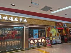 -小吊梨汤·北京菜·烤鸭(鸟巢店)