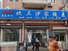 -北三沙家烧麦(北头道街店)