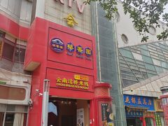 -桥香园过桥米线(国贸店)