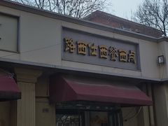 -路西仕·手作西点(气象台路店)