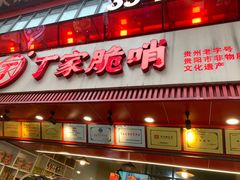 -丁家脆哨(民生路店)