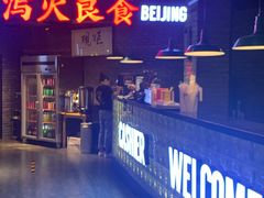 门面-搓火大都会(广安门总店)