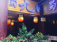 门面-蜀九香火锅(彩虹店)
