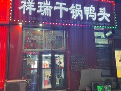 -祥瑞干锅鸭头·东北菜(佳园路店)