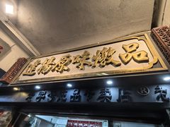 -達揚原味燉品(文明路店)