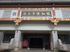 -海口市博物馆