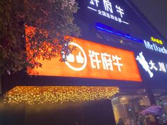 门面-许府牛火锅(信义坊总店)