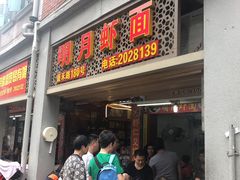 门面-明月虾面(厦禾路店)