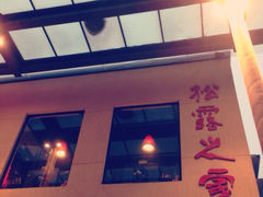 iphone_upload_pic-八斤子创意私房真料理松露之家