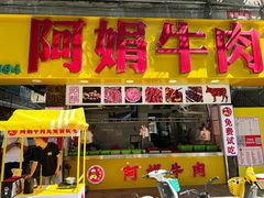 -阿娟牛肉丸·手打牛肉丸·现做现卖