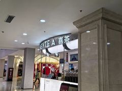 -喜茶(上海五角场万达店)