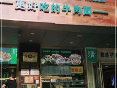 门面-丝路伊兰·兰州牛肉面(牛街总店)