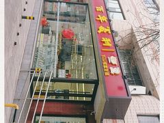-百年义利(福长街店)