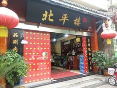 门面-北平楼·老北京涮羊肉(双流总店)