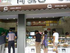 门面-闻酥园(水碾河路店)