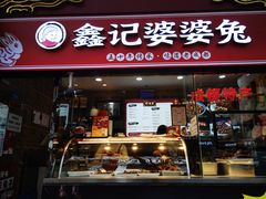 门面-鑫记婆婆兔·成都特产·兔头手撕兔(太古里店)