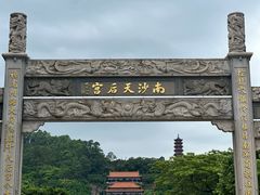 -南沙天后宫景区