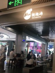 门面-桃桃屿·潮牌酷银(世纪荟店)
