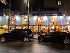 -宝记烧烤·碳锅羊肉·羊蝎子火锅·夜食社(文体路创始店)