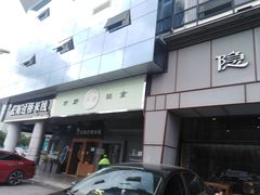 门面-马头巷·隐庐居·红油大虾(园区店)