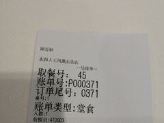 账单-永和大王(凤凰东街店)