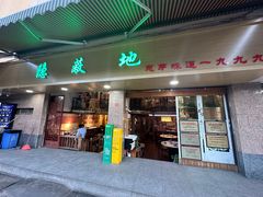 -苏记隐蔽地(吴井路店)