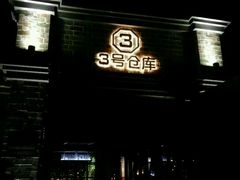 -3号仓库·餐厅(灵溪一店)
