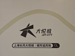 -上海长风大悦城