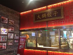 门面-日丰园海肠水饺·老字号大连海鲜(和平广场店)