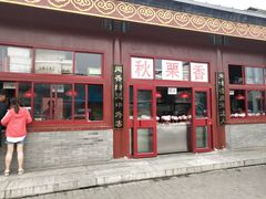 门面-秋栗香(地安门店)