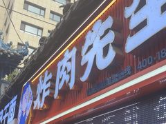 -炸肉先生总店(青泥店)