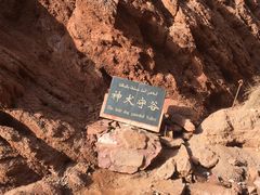 -天山神秘大峡谷