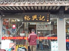 门面-裕兴记·三虾面(西北街总店)