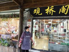 -观桥阁(锦溪店)