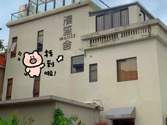 -漫笙舍Manse·咖啡·民宿
