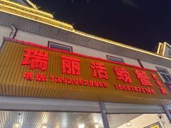 -瑞丽活螃蟹(芒市店)