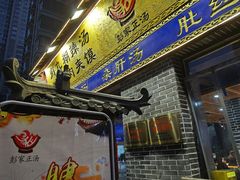 -太元彭家正汤(太元路总店)