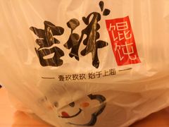-吉祥馄饨(宁波高铁店)