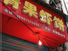 门面-青果虾饼(杨柳巷店)