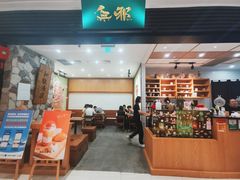 -無邪(东部银泰城店)