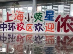 -小荧星艺校(浦东中环分校)