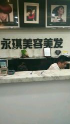 点击看大图 -永琪美容美发