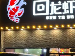 -回·龙虾铺·盆盆蟹·烧烤大排档(回龙观店)