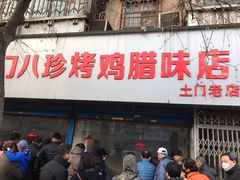 门面-土门八珍烤鸡腊味店(土门老店)