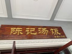 门面-陈记汤饭(水巷口店)