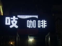 门面-吱咖啡西式简餐