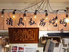 -清真私房烧烤·炭烤鲜牛(创始店)