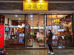 门面-清真全盛斋传统糕点(西羊市店)