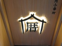 -厝内小眷村cuo nei village(禄口机场旗舰店)