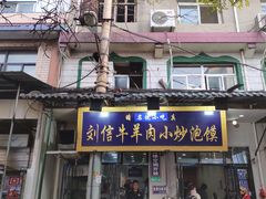 门面-刘信牛羊肉小炒泡馍(回民街店)